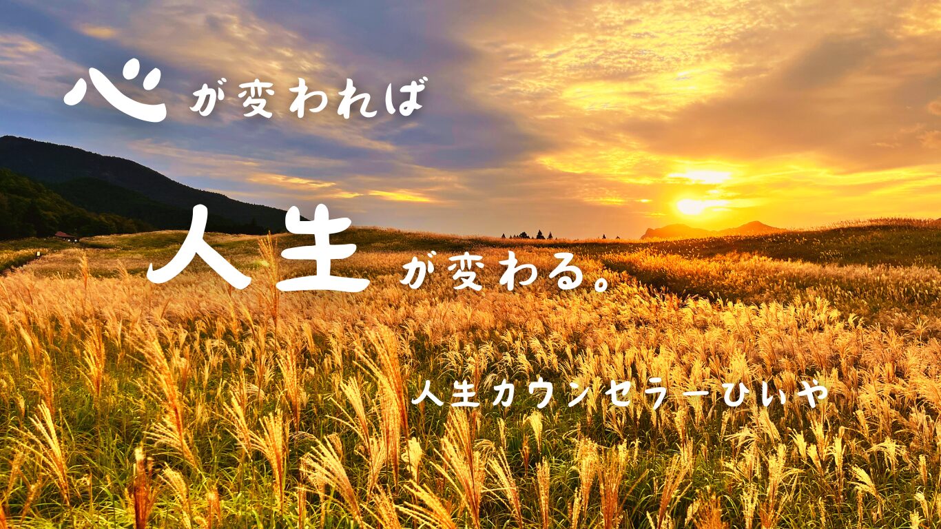 人生カウンセラーひいや公式サイト