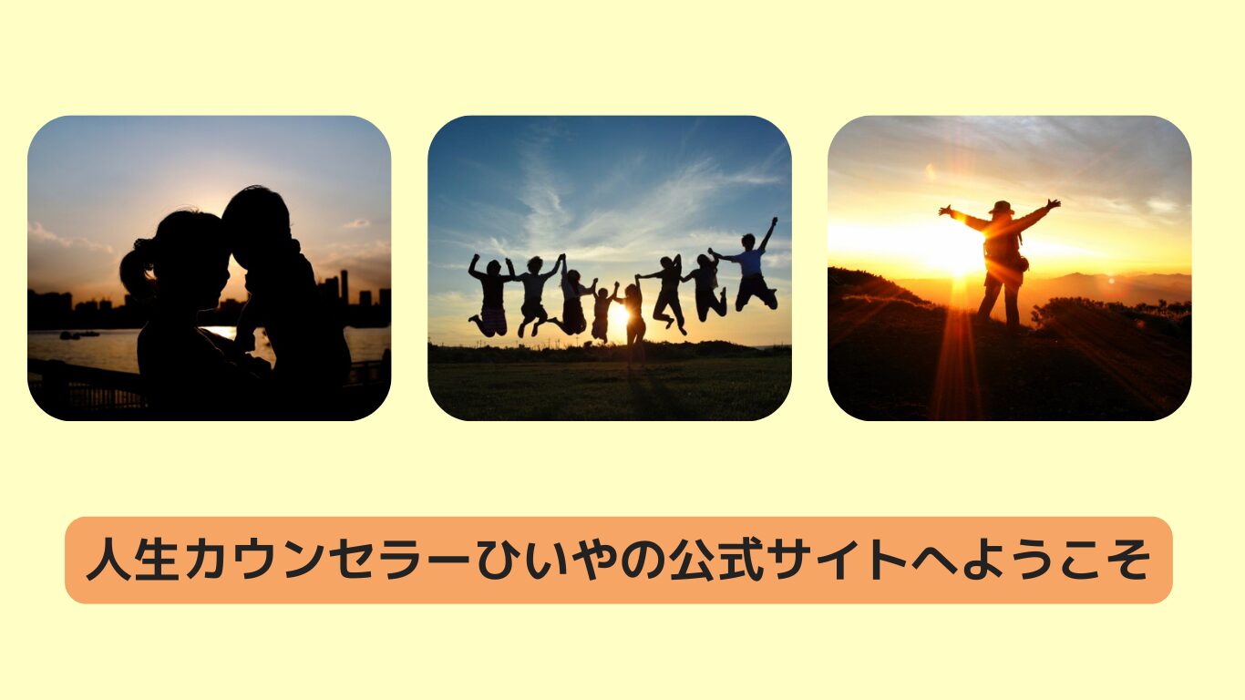 人生カウンセラーひいや公式サイト