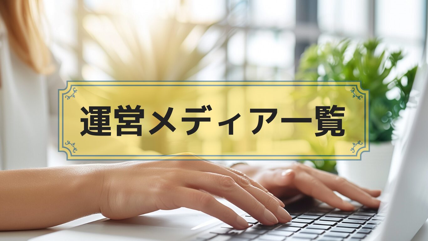 人生カウンセラーひいや公式サイト,運営メディア一覧