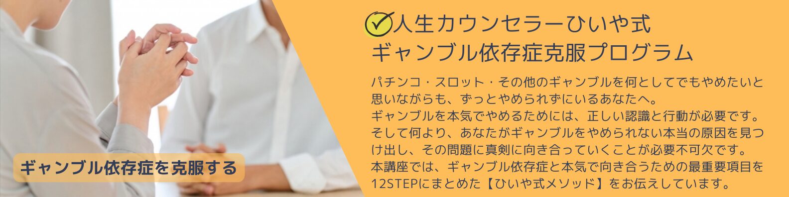 ギャンブル依存症克服プログラム