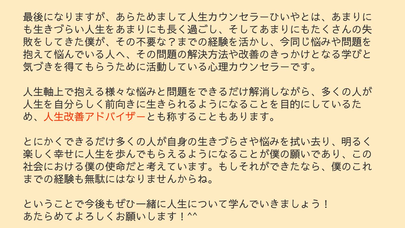 人生カウンセラーひいや公式サイト，プロフィール