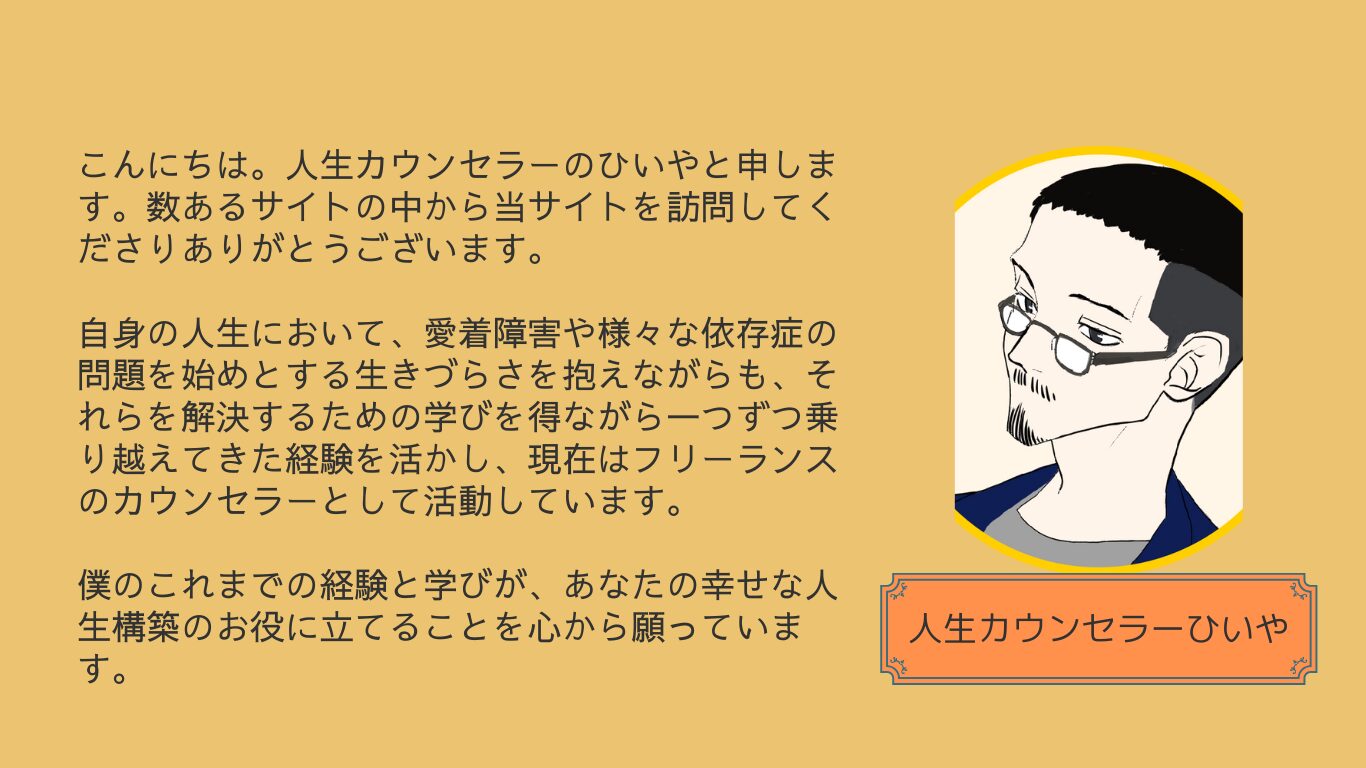 人生カウンセラーひいや公式サイト，プロフィール